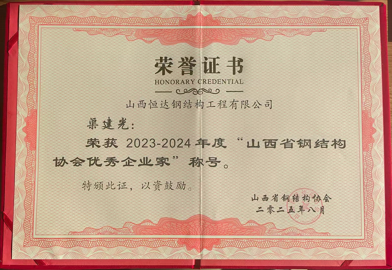 山西恒達(dá)鋼結(jié)構(gòu)董事長渠建光獲得2023-2024年度山西省鋼結(jié)構(gòu)